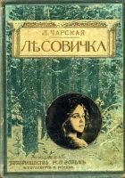 Читать книгу Лесовичка