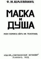 Читать книгу Маска и душа