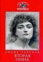 Читать книгу Вторая Нина