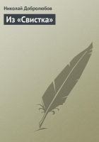 Читать книгу Из «Свистка»