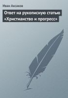 Читать книгу Ответ на рукописную статью «Христианство и прогрес