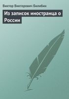 Читать книгу Из записок иностранца о России