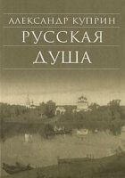 Читать книгу Русская душа (сборник)