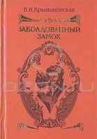 Читать книгу Заколдованный замок