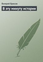 Читать книгу В эту минуту истории