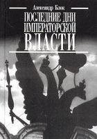 Читать книгу Последние дни императорской власти