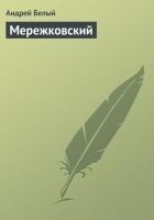 Читать книгу Мережковский
