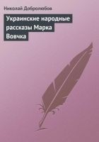 Читать книгу Украинские народные рассказы Марка Вовчка