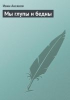 Читать книгу Мы глупы и бедны