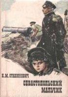 Читать книгу Севастопольский мальчик