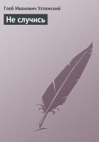Читать книгу Не случись