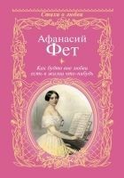 Читать книгу Как будто вне любви есть в жизни что-нибудь…