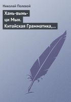 Читать книгу Хань-вынь-ци Мын. Китайская Грамматика, сочиненная