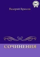 Читать книгу Сочинения