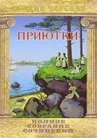 Читать книгу Приютки