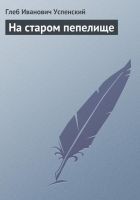 Читать книгу На старом пепелище
