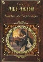 Читать книгу Детские годы Багрова-внука