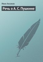 Читать книгу Речь о А. С. Пушкине