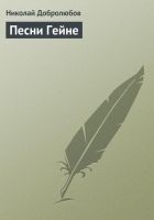 Читать книгу Песни Гейне