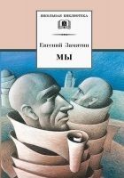 Читать книгу Мы (сборник)