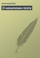 Читать книгу О назначении поэта