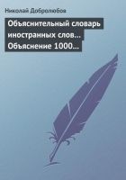 Читать книгу Объяснительный словарь иностранных слов… Объяснени
