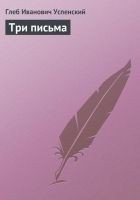 Читать книгу Три письма