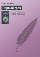Читать книгу Первый грех