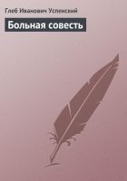 Читать книгу Больная совесть