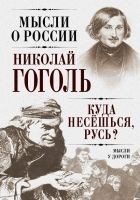 Читать книгу Куда несешься, Русь? Мысли у дороги