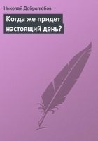 Читать книгу Когда же придет настоящий день?