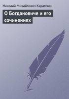 Читать книгу О Богдановиче и его сочинениях