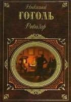 Читать книгу Ревизор (Сборник)