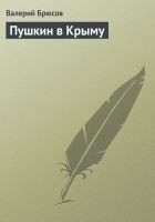 Читать книгу Пушкин в Крыму