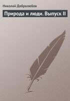 Читать книгу Природа и люди. Выпуск II