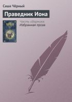 Читать книгу Праведник Иона