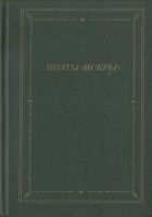 Читать книгу Поэты «Искры». Том 2