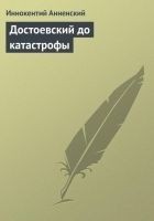 Читать книгу Достоевский до катастрофы