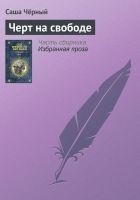 Читать книгу Черт на свободе