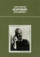 Читать книгу Константин Коровин вспоминает…