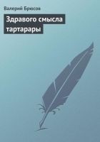 Читать книгу Здравого смысла тартарары
