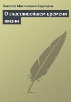 Читать книгу О счастливейшем времени жизни
