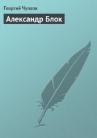 Читать книгу Александр Блок