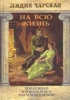 Читать книгу Том 22. На всю жизнь