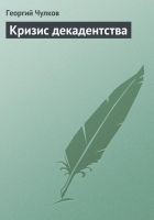 Читать книгу Кризис декадентства