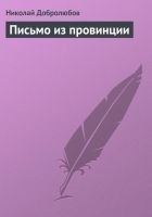 Читать книгу Письмо из провинции