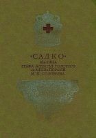 Читать книгу Садко