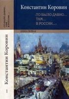 Читать книгу «То было давно… там… в России…»