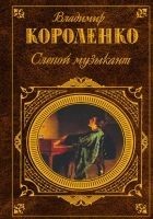 Читать книгу Слепой музыкант (сборник)