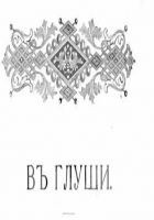 Читать книгу В глуши
